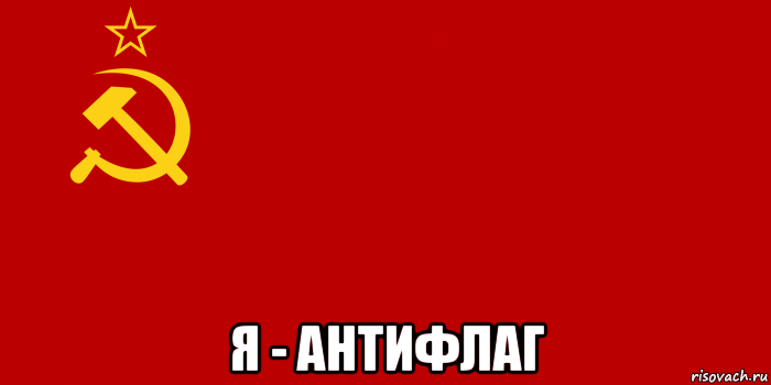  я - антифлаг, Мем Флаг СССР 1936-1955
