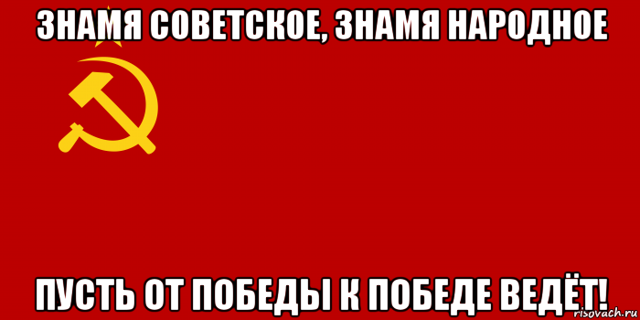 знамя советское, знамя народное пусть от победы к победе ведёт!, Мем Флаг СССР 1936-1955