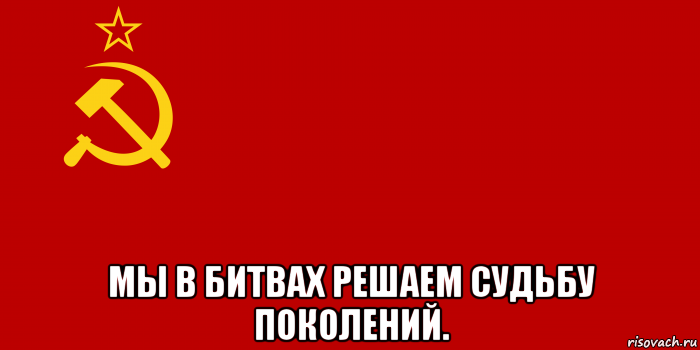  мы в битвах решаем судьбу поколений., Мем Флаг СССР 1936-1955
