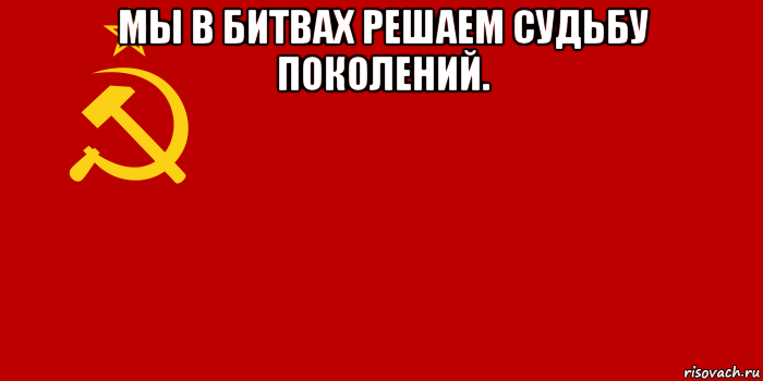 мы в битвах решаем судьбу поколений. , Мем Флаг СССР 1936-1955