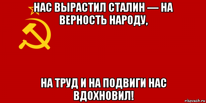 нас вырастил сталин — на верность народу, на труд и на подвиги нас вдохновил!, Мем Флаг СССР 1936-1955