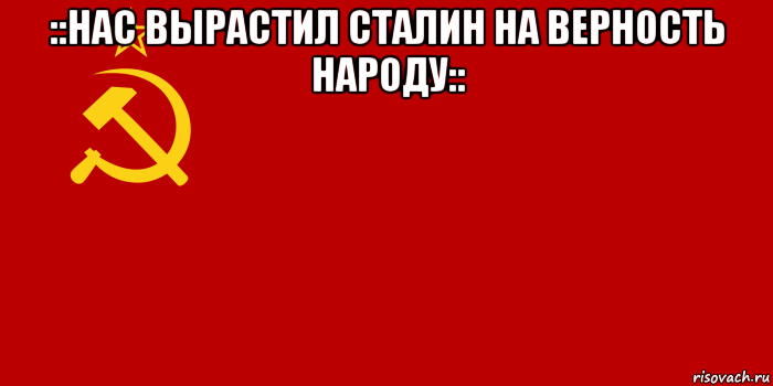 ::нас вырастил сталин на верность народу:: , Мем Флаг СССР 1936-1955