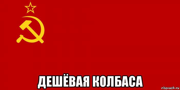  дешёвая колбаса, Мем Флаг СССР 1936-1955