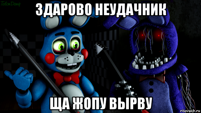 здарово неудачник ща жопу вырву, Мем FNAF ФНАФ той Бонни и олд Бонни