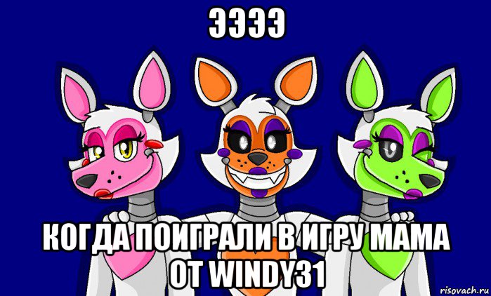 ээээ когда поиграли в игру мама от windy31, Мем FNAF world ФНАФ мир Mangle Мангл Lolbit Лолбит Tangle