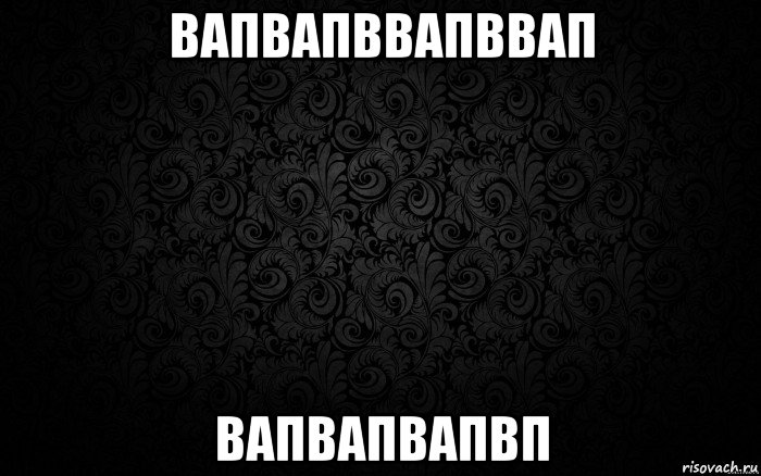 вапвапввапввап вапвапвапвп
