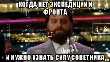 когда нет экспедиций и фронта и нужно узнать силу советника