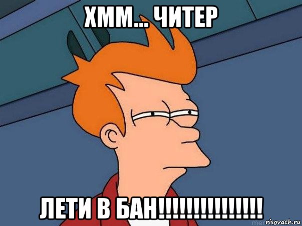 хмм... читер лети в бан!!!!!!!!!!!!!!!, Мем  Фрай (мне кажется или)