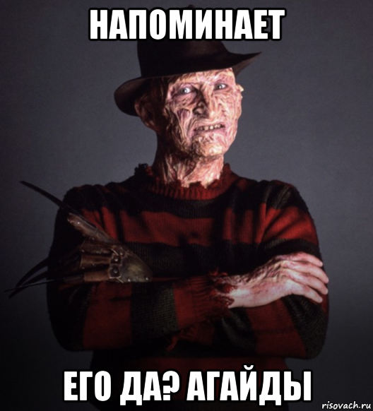 напоминает его да? агайды