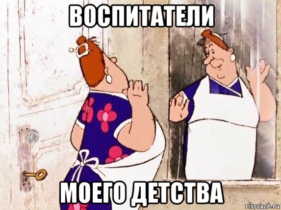 воспитатели моего детства