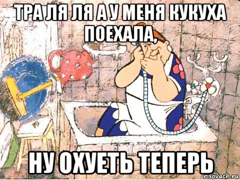 тра ля ля а у меня кукуха поехала, ну охуеть теперь