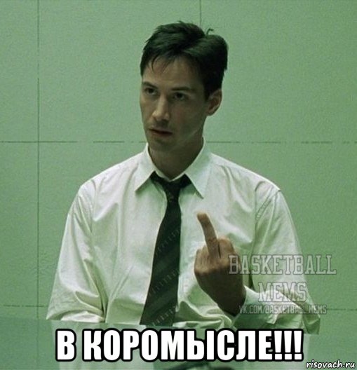  в коромысле!!!