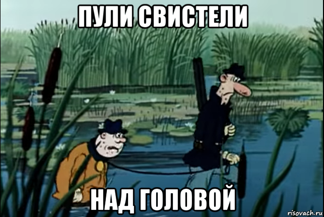 пули свистели над головой, Мем Фунтик