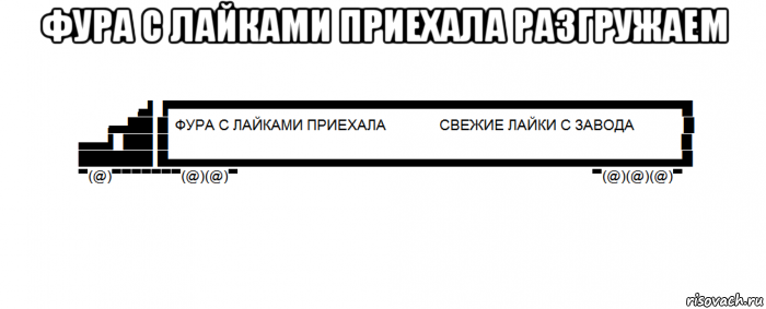 фура с лайками приехала разгружаем 