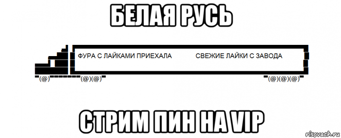 белая русь стрим пин на vip