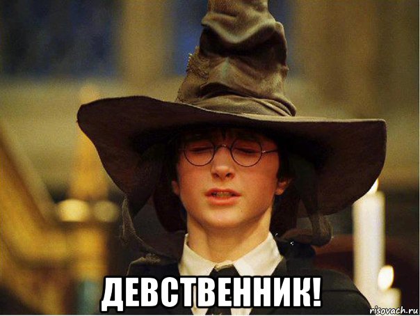  девственник!