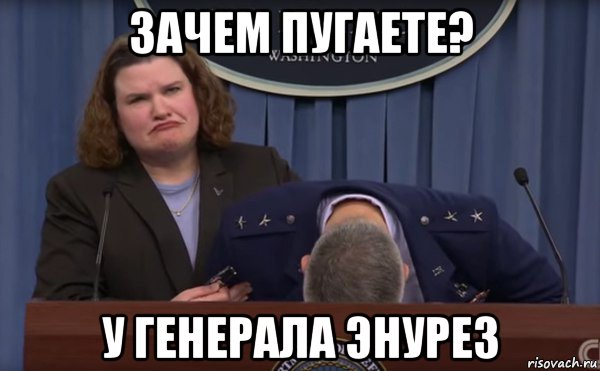 зачем пугаете? у генерала энурез