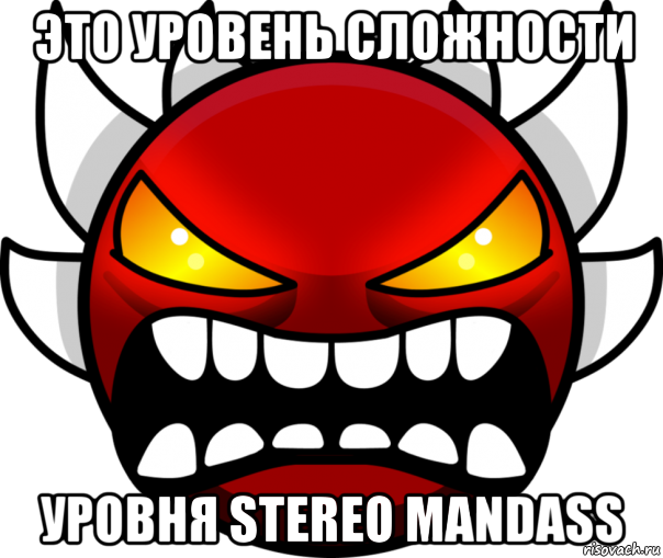 это уровень сложности уровня stereo mandass