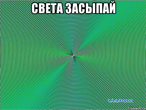света засыпай 