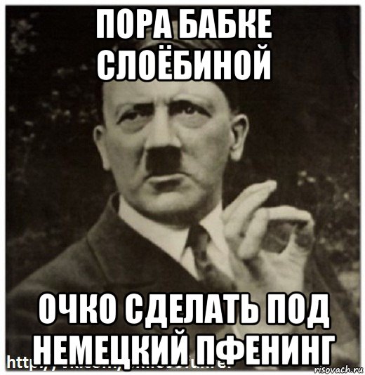 пора бабке слоёбиной очко сделать под немецкий пфенинг, Мем Гитлер - нельзя просто так взять