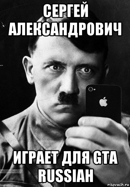 сергей александрович играет для gta russiah