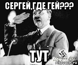 сергей,где гей??? тут