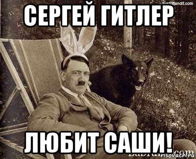 сергей гитлер любит саши!