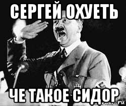 сергей охуеть че такое сидор