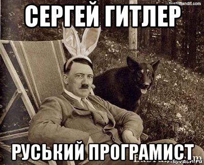 сергей гитлер руський програмист