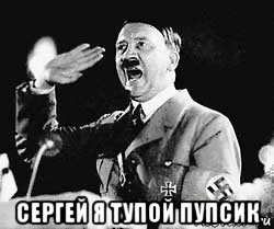  сергей я тупой пупсик