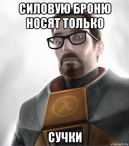 силовую броню носят только сучки