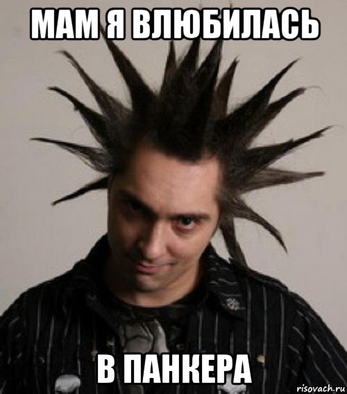 мам я влюбилась в панкера