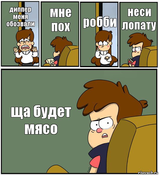 диппер меня обозвали мне пох робби неси лопату ща будет мясо, Комикс   гравити фолз