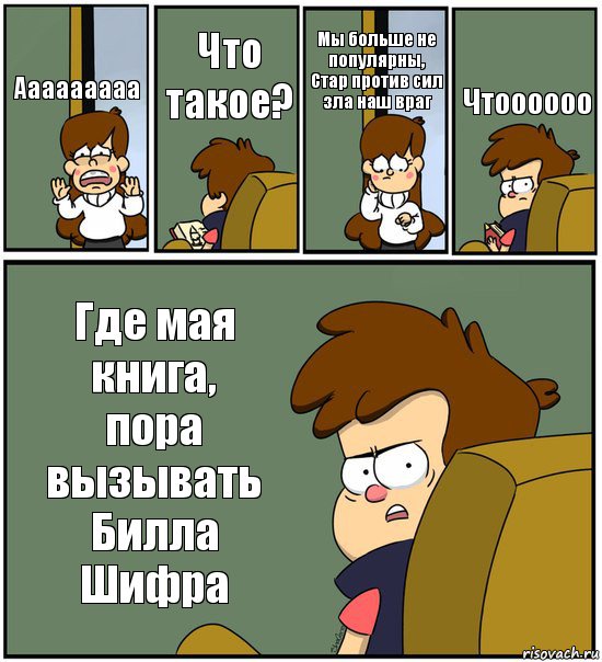 Ааааааааа Что такое? Мы больше не популярны, Стар против сил зла наш враг Чтоооооо Где мая книга,
пора вызывать Билла Шифра, Комикс   гравити фолз