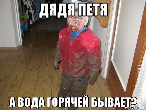 дядя петя а вода горячей бывает?