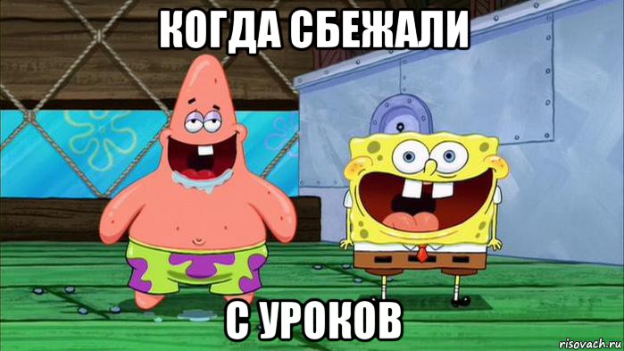 когда сбежали с уроков