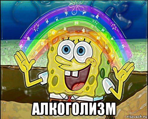  алкоголизм