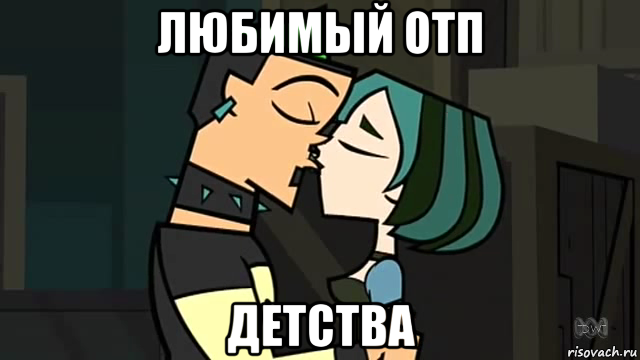 любимый отп детства, Мем Гвен и Дункан