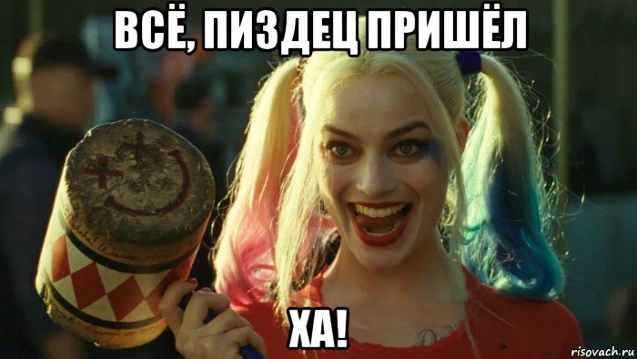 всё, пиздец пришёл ха!, Мем    Harley quinn