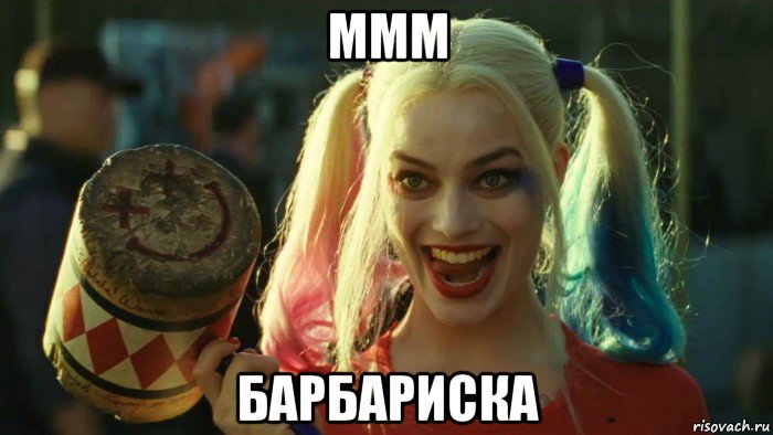 ммм барбариска, Мем    Harley quinn