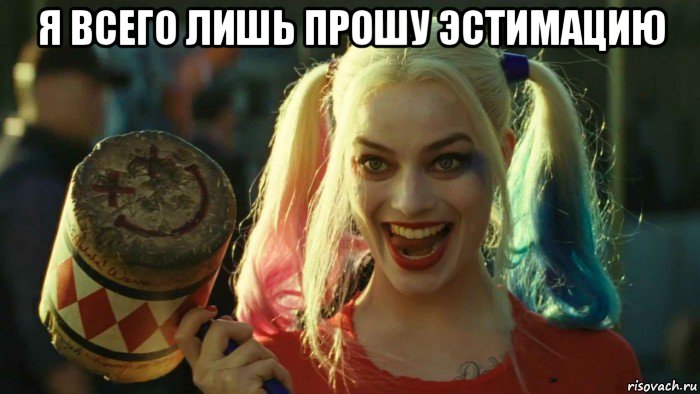 я всего лишь прошу эстимацию , Мем    Harley quinn