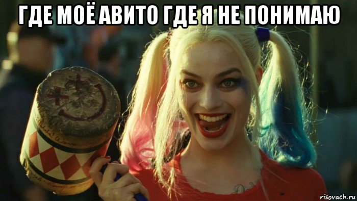 где моё авито где я не понимаю , Мем    Harley quinn