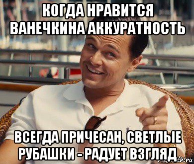 когда нравится ванечкина аккуратность всегда причесан, светлые рубашки - радует взгляд, Мем Хитрый Гэтсби