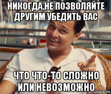 никогда,не позволяйте другим убедить вас что что-то сложно или невозможно, Мем Хитрый Гэтсби