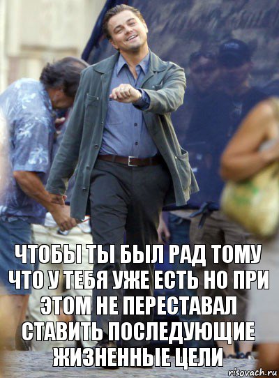 чтобы ты был рад тому что у тебя уже есть но при этом не переставал ставить последующие жизненные цели, Комикс Хитрый Лео