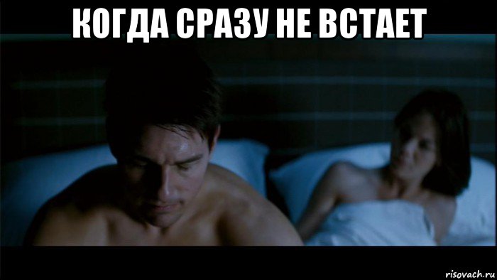 когда сразу не встает 