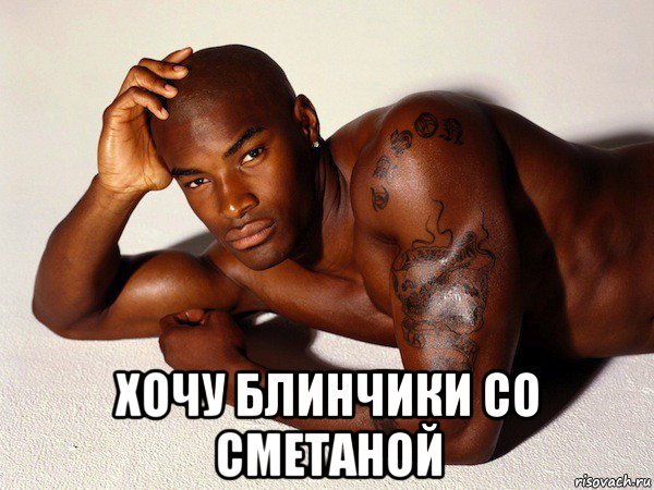  хочу блинчики со сметаной