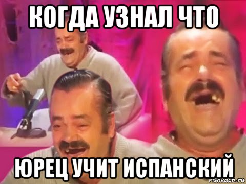 когда узнал что юрец учит испанский