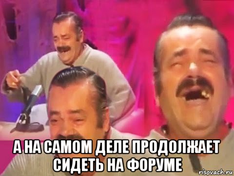  а на самом деле продолжает сидеть на форуме