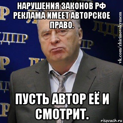 нарушения законов рф реклама имеет авторское право. пусть автор её и смотрит., Мем Хватит это терпеть (Жириновский)